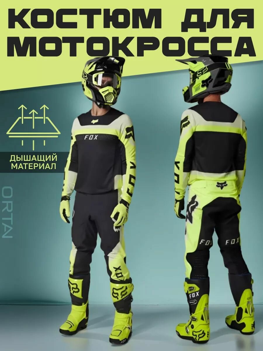 Мотокостюм для мотокросса и картинга