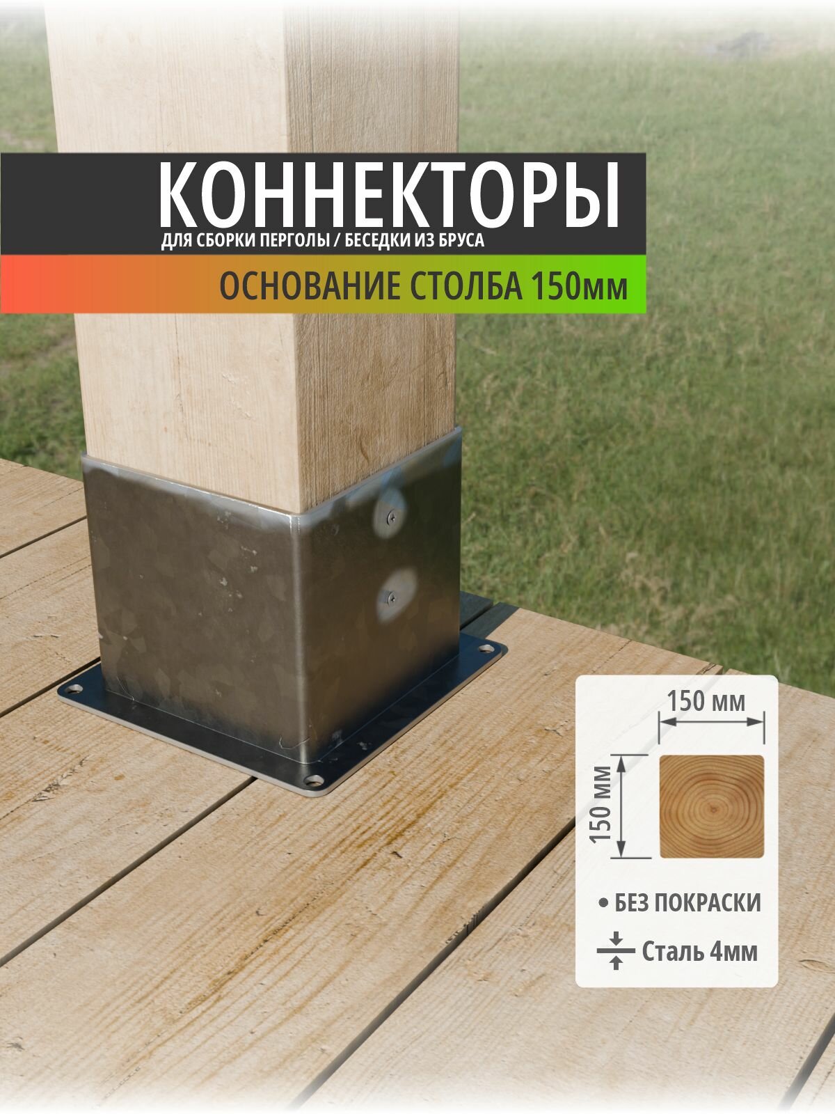 Опора бруса 150х150 - 1 шт