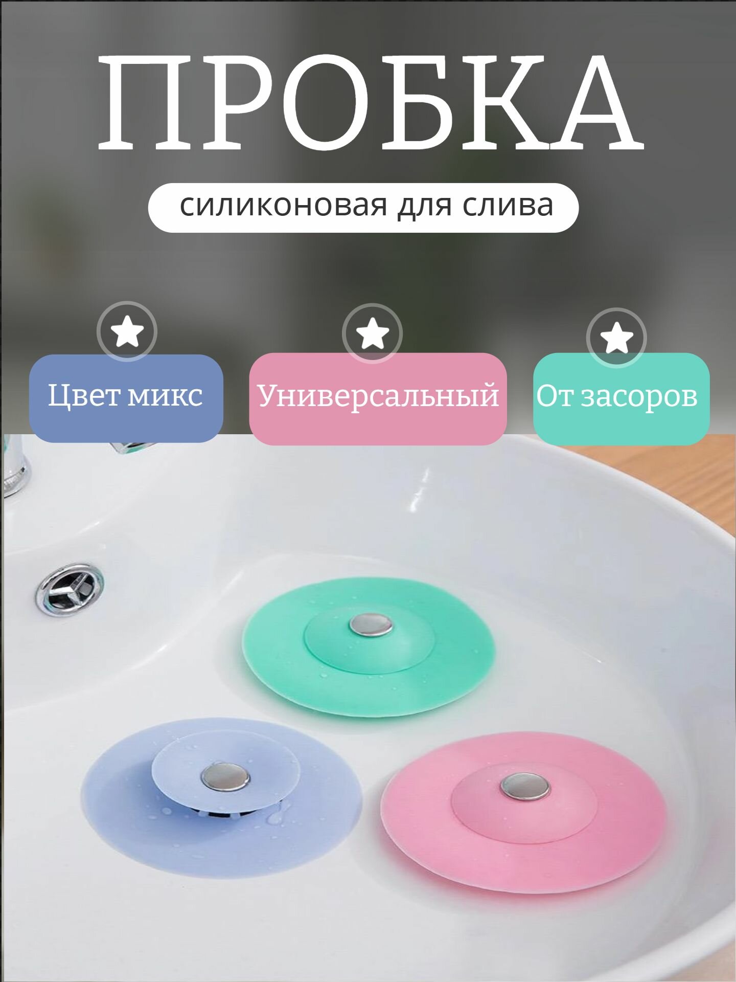 Пробка для ванны раковины силиконовая с фильтром цвета в ассортименте