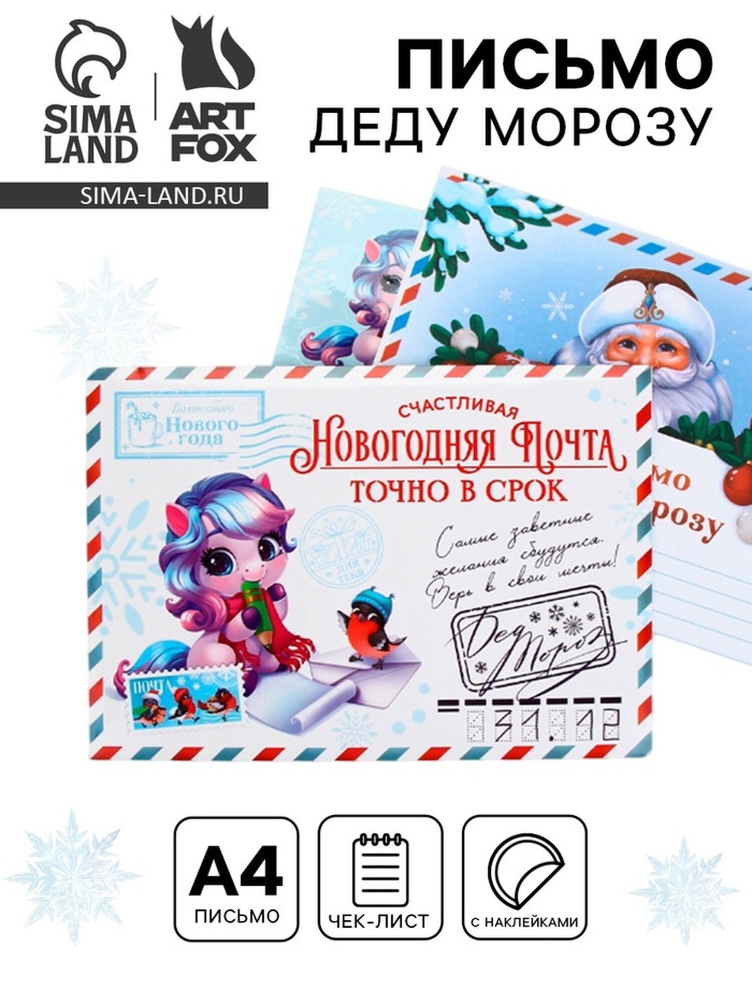 Письмо Деду Морозу с наклейками «Новогодняя почта. Точно в срок» 22 х 153 см 10867519