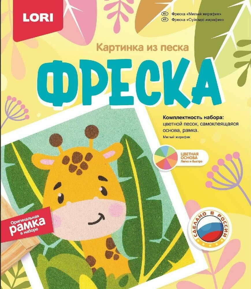 Фреска LORI "Милый жирафик", картина из песка, от 4 лет