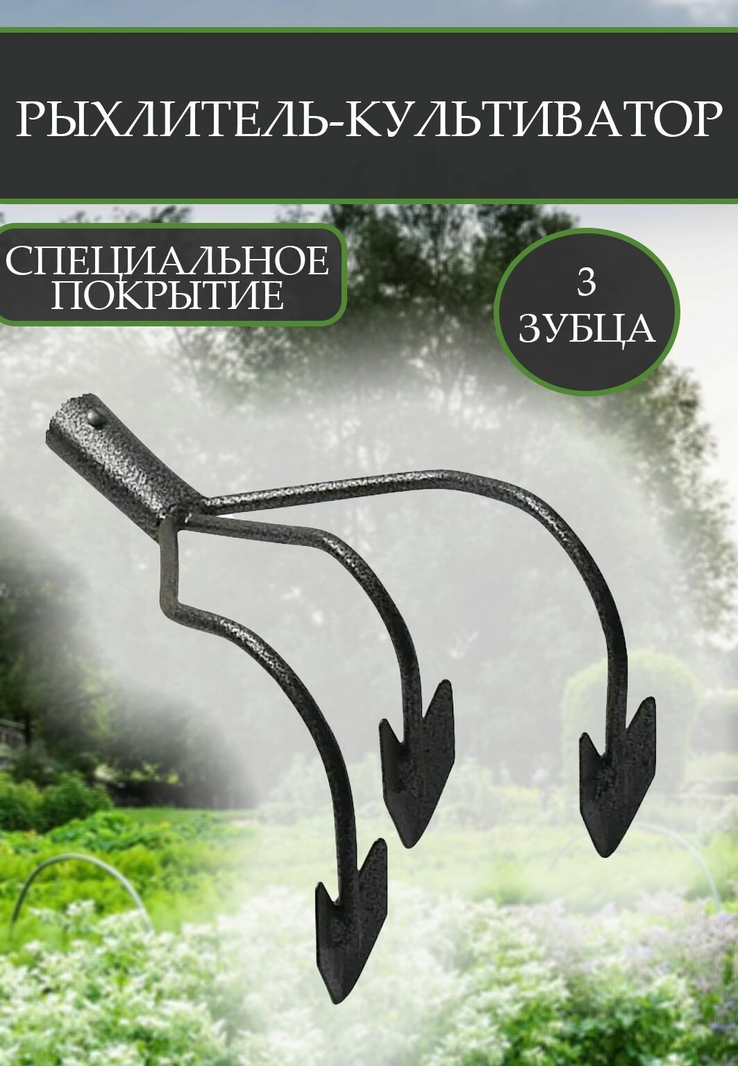 Рыхлитель-культиватор 3х зуб. без черенка ( цвет микс)-1шт