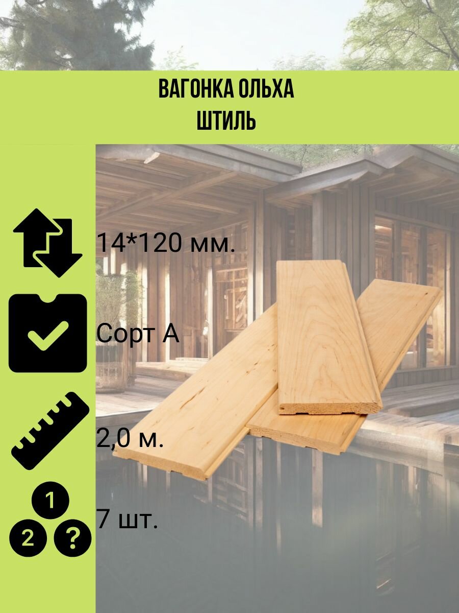 Вагонка ольха штиль 14*120 мм. 20 метра сорт А 7 штук в упаковке с сучком