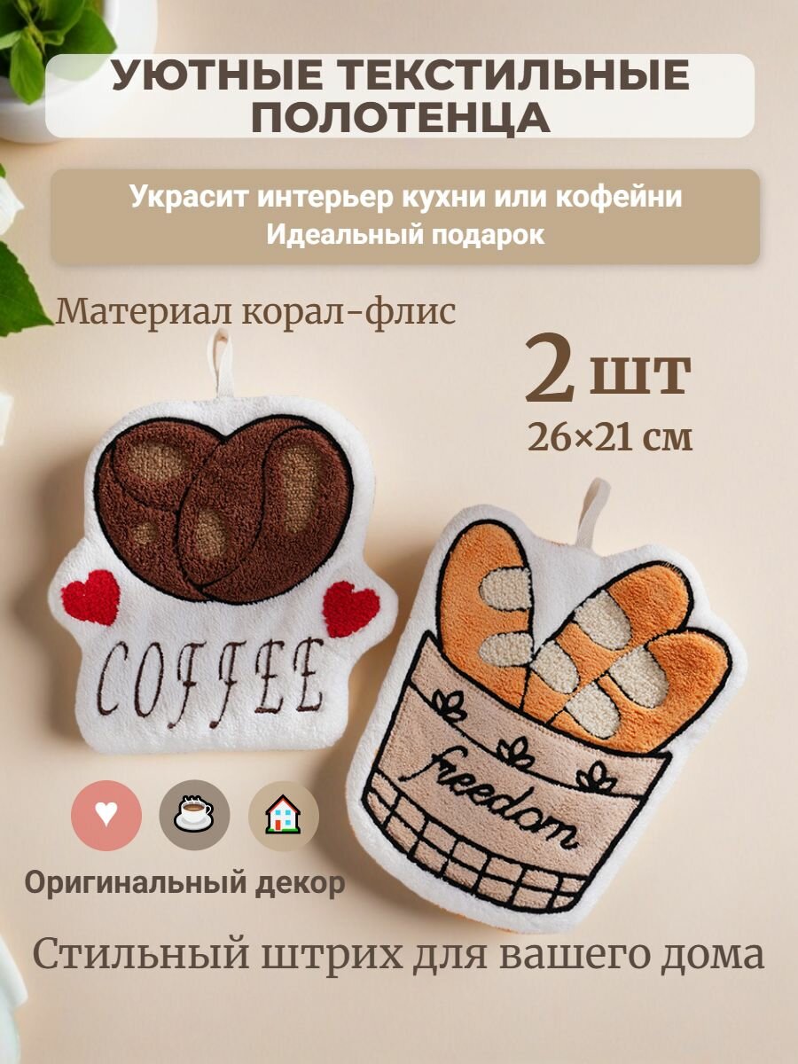 Аксессуар для дома Набор 2 шт 26x21 см/Полотенца кухонные для рук в стиле кофейной тематики Отличный подарок