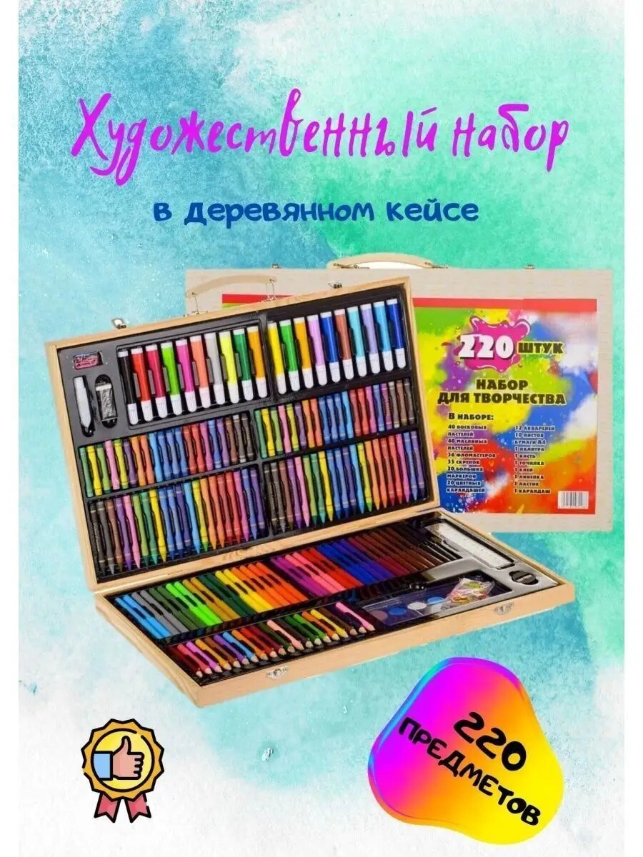 Набор художественный "YoungFantasy", для рисования, 220 предметов