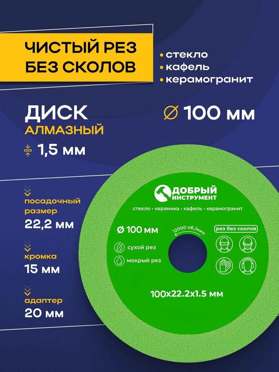 Диск отрезной 100 x 15 x 2223 для резки стекла керамической плитки керамогранита.
