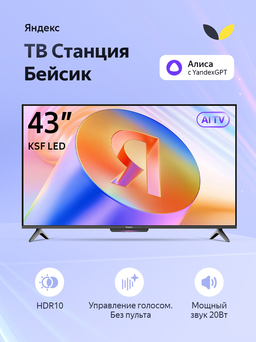 Телевизор Яндекс ТВ Станция 43" Бейсик с Алисой на YaGPT, 4K UHD, LED, Wi-Fi, черный корпус