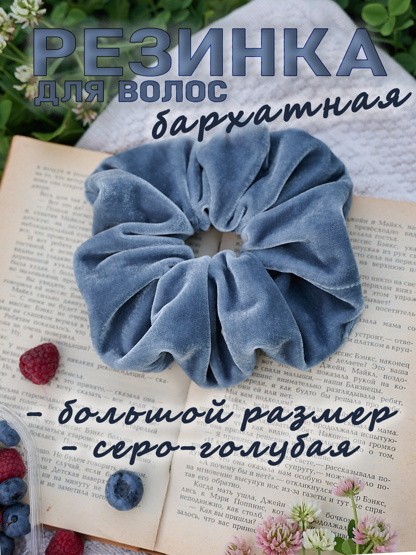 Резинка для волос бархатная большая серо-голубого цвета 1 шт