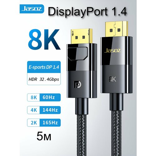 Кабель Jasoz DisplayPort-DisplayPor t 1.4 8K/60Hz, 4K 144Hz, 2K/240Hz, HDR, 5м