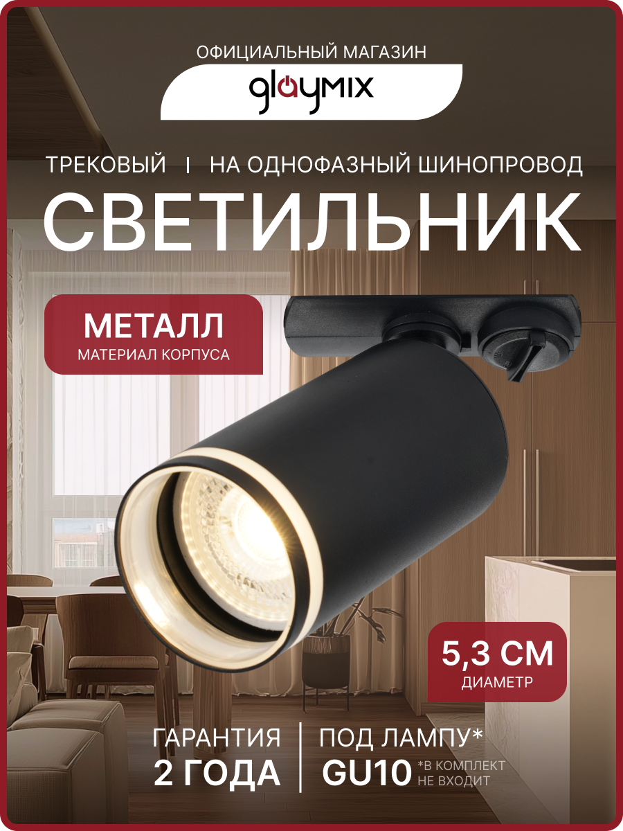 Светильник трековый, однофазный, под лампу, 230В/50Гц, GU10, max 35Вт, IP20, 53х100мм
