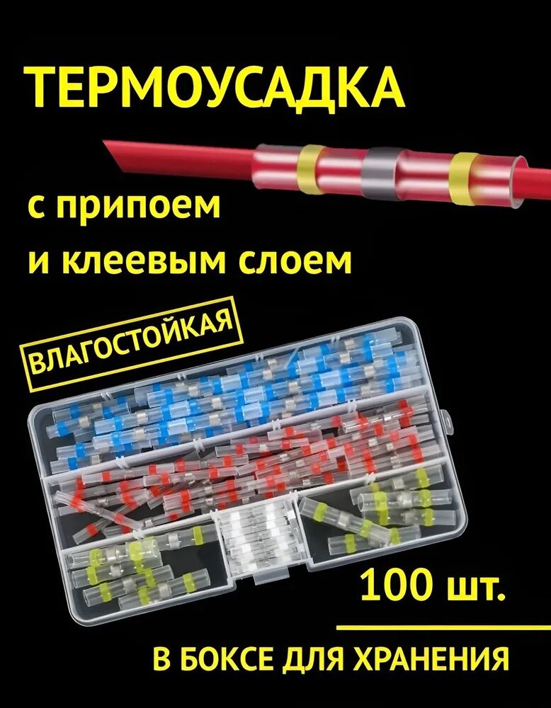 Термоусадка для проводов и кабелей с припоем и клеевым слоем 100 шт. в боксе для хранения