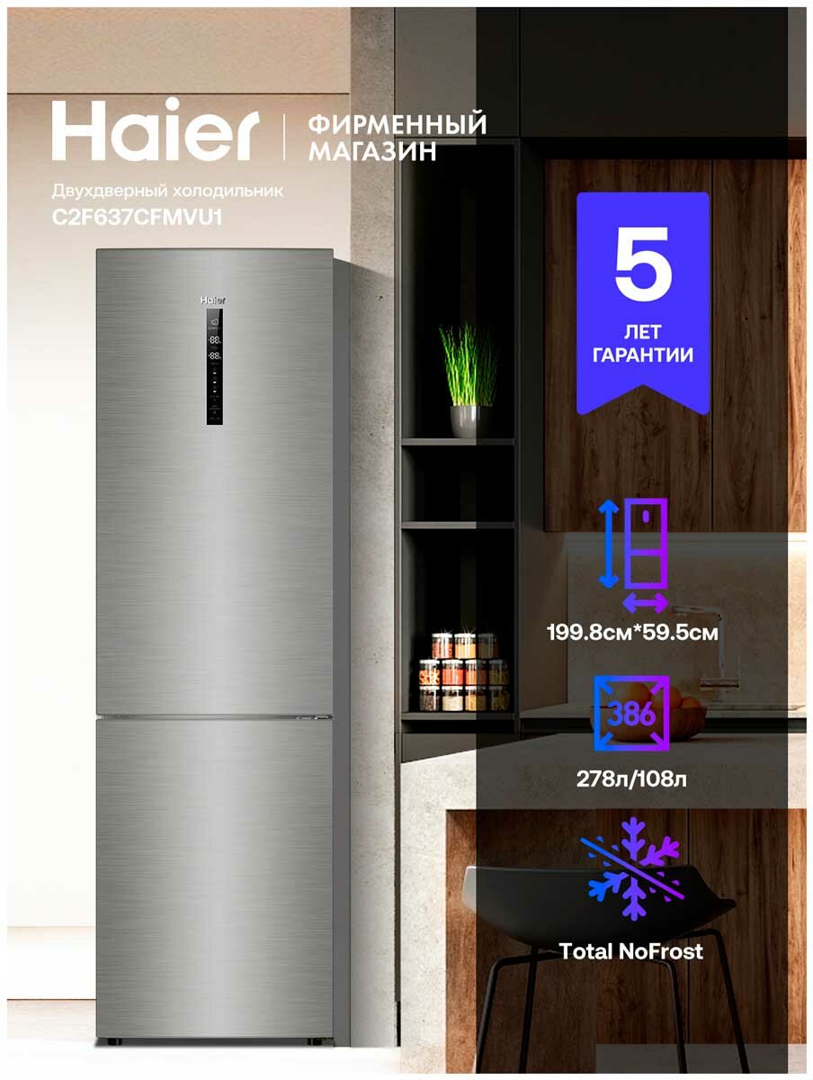 Двухкамерный холодильник Haier C2F637CFMVU1 No frost, серебристый