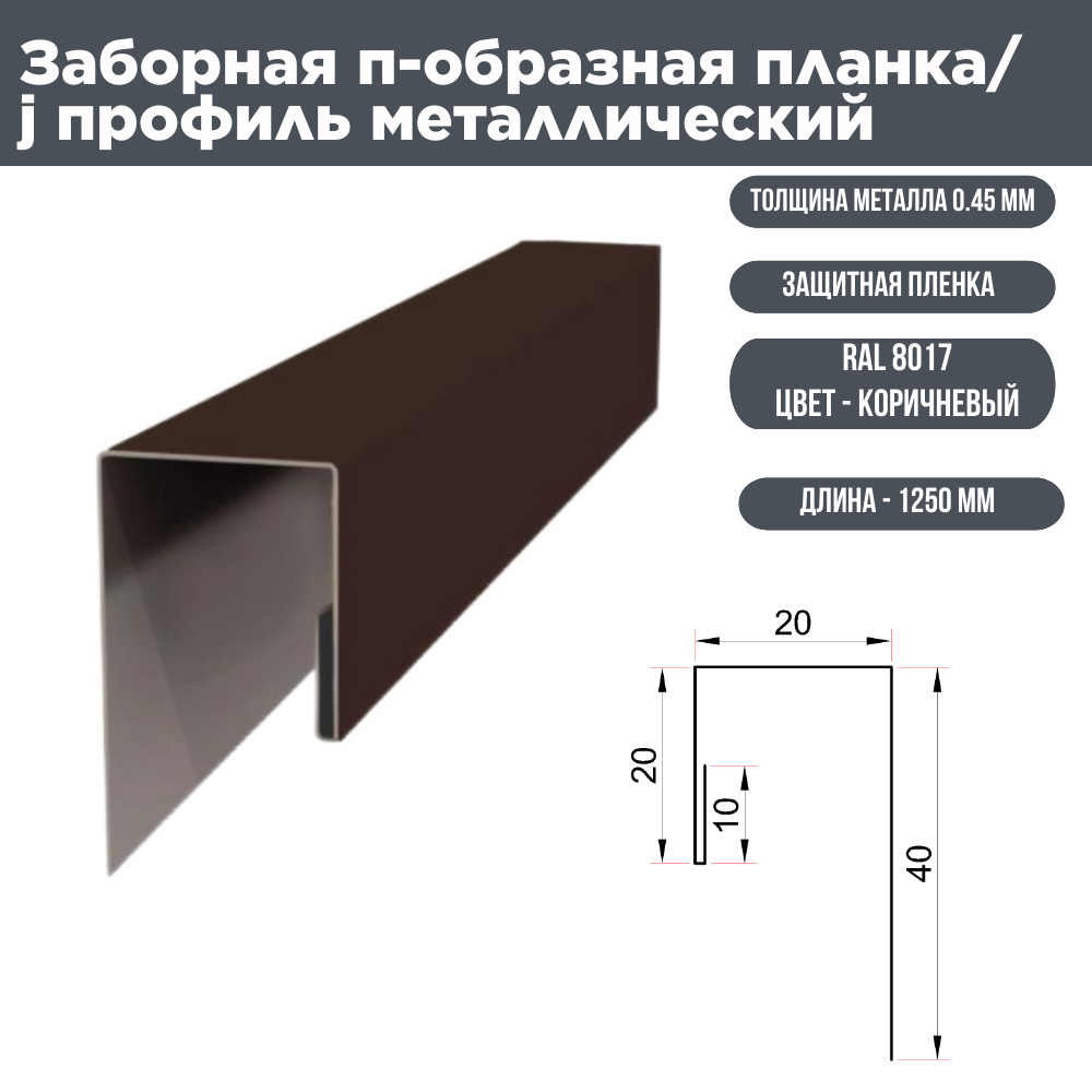 Заборная планка 40x20x20 длина 1.25м RAL 8017 5 шт. в упаковке