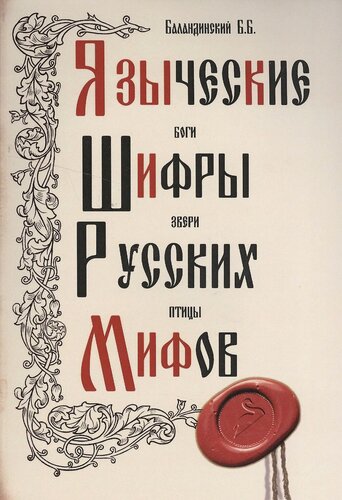 Изображение товара Языческие шифры русских мифов