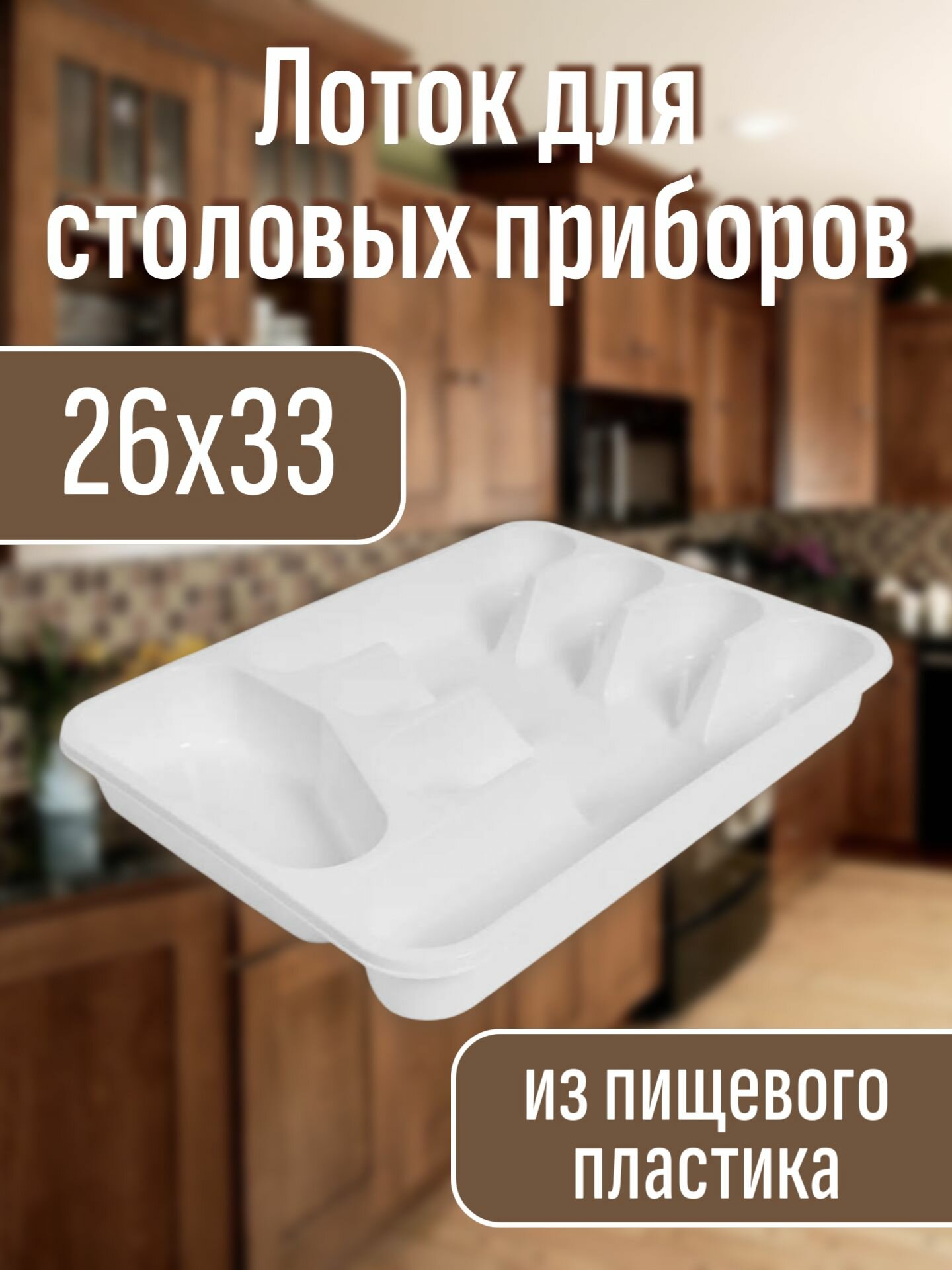 Лоток для столовых приборов в ящик органайзер для приборов 33х26 см