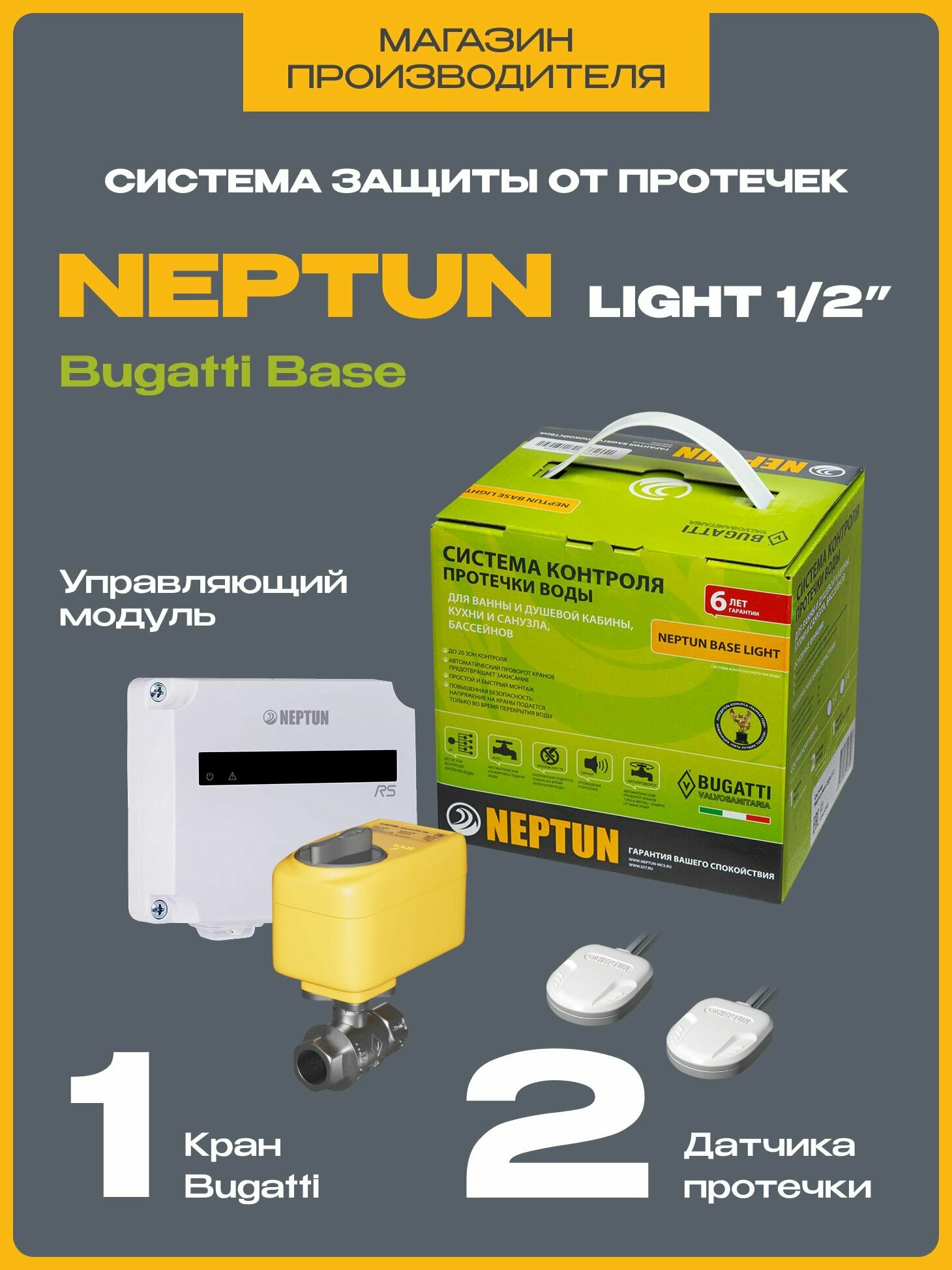 Система защиты от протечек воды 1/2 Нептун Neptun Bugatti Base Light 1 кран, 2 проводных датчика