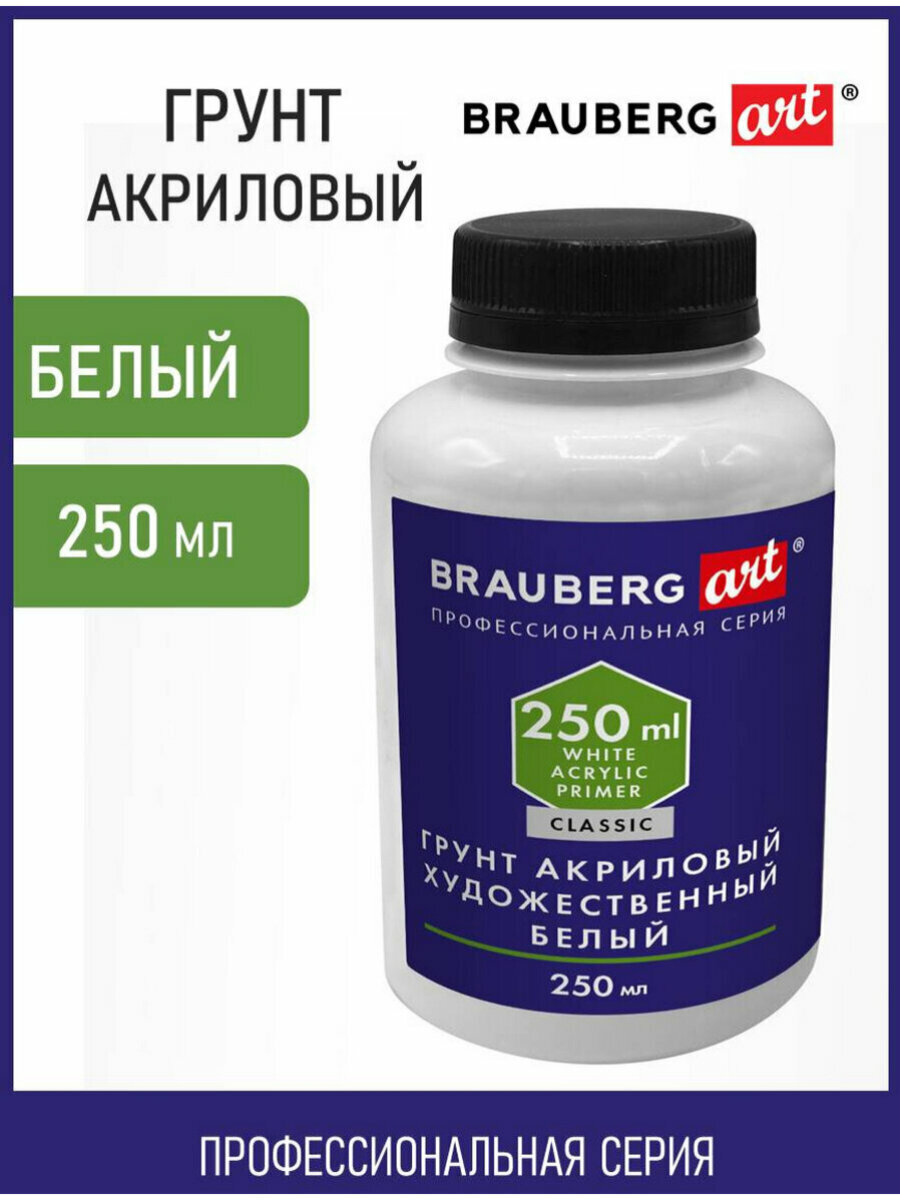 Грунт акриловый художественный белый в бутылке 250 мл BRAUBERG ART CLASSIC 192348