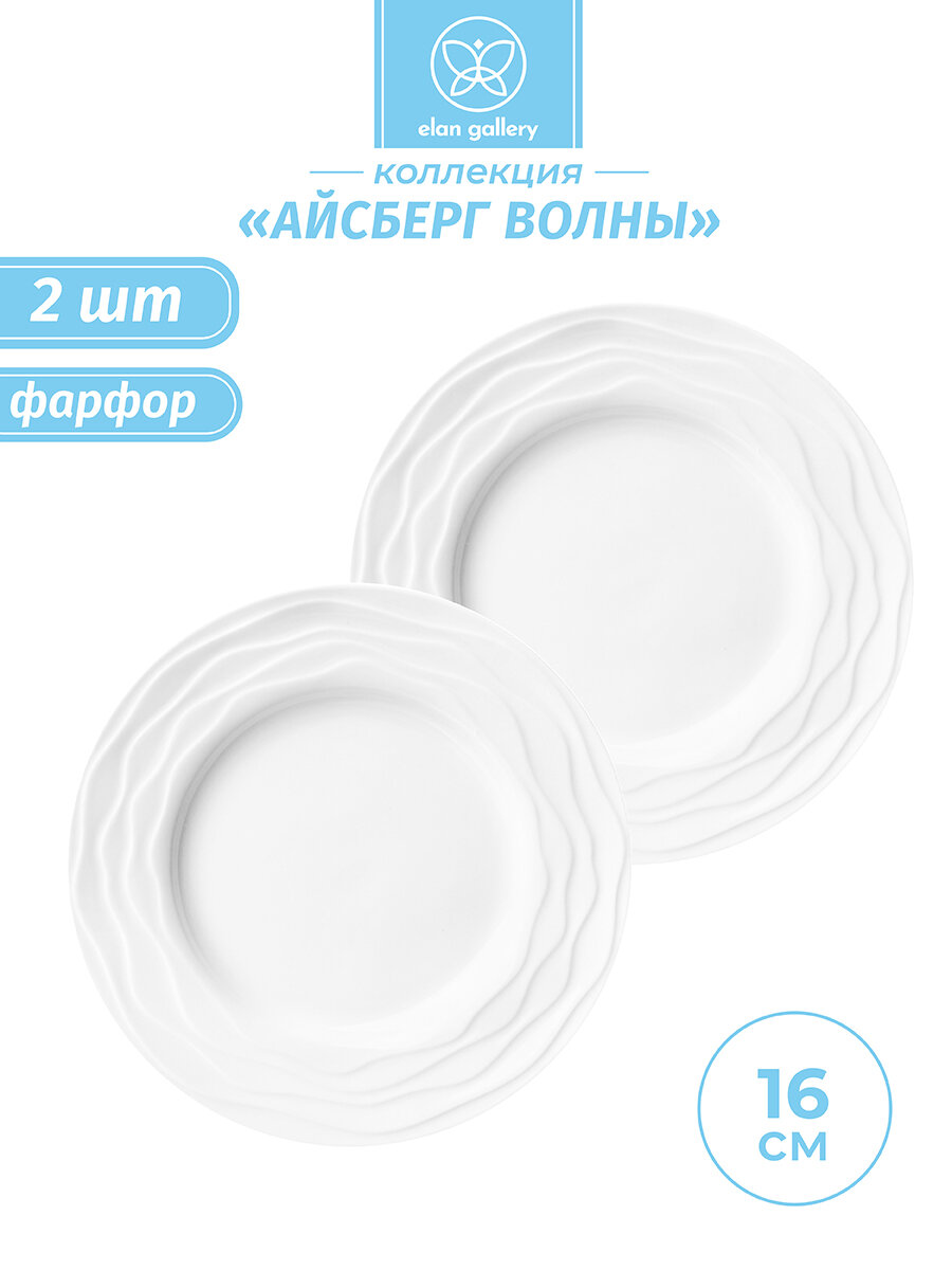 Набор тарелок для десертов 2 пр. 16*16*1,7 см Elan Gallery "Айсберг волны"