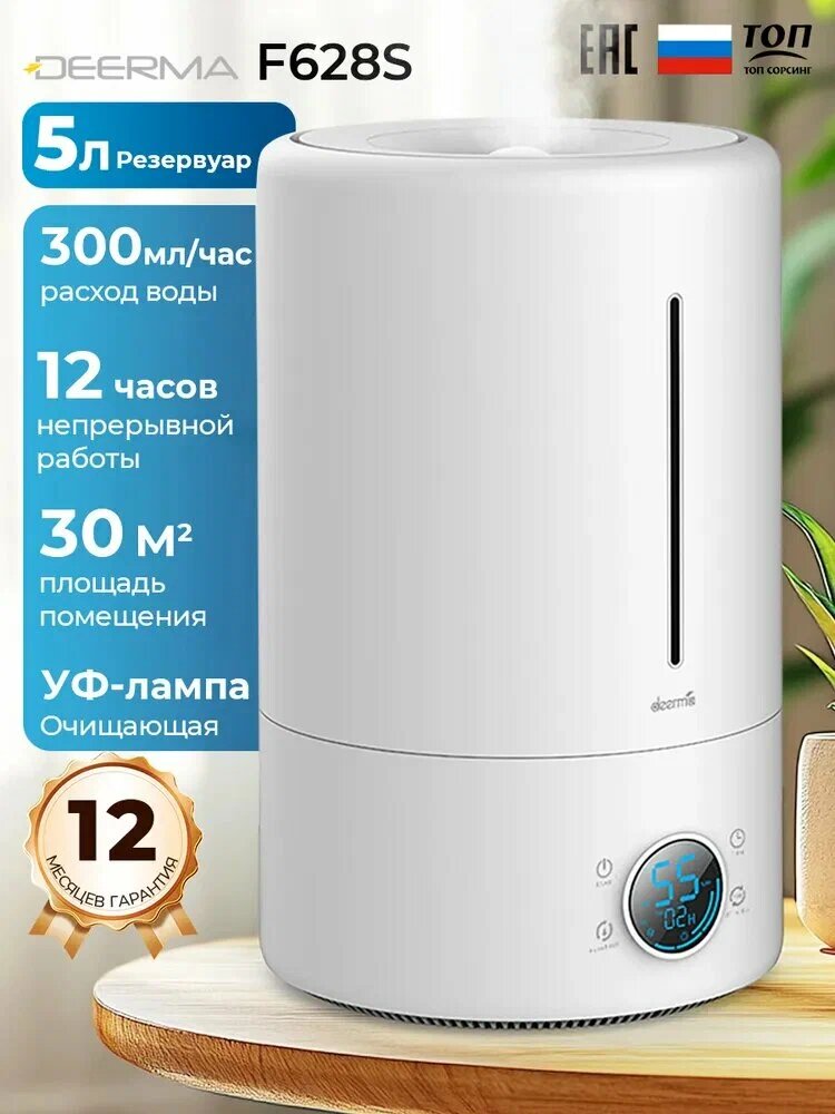 Увлажнитель воздуха Deerma F628S, ультразвуковой, с функцией ароматизации, 5 л, белый — фото 1