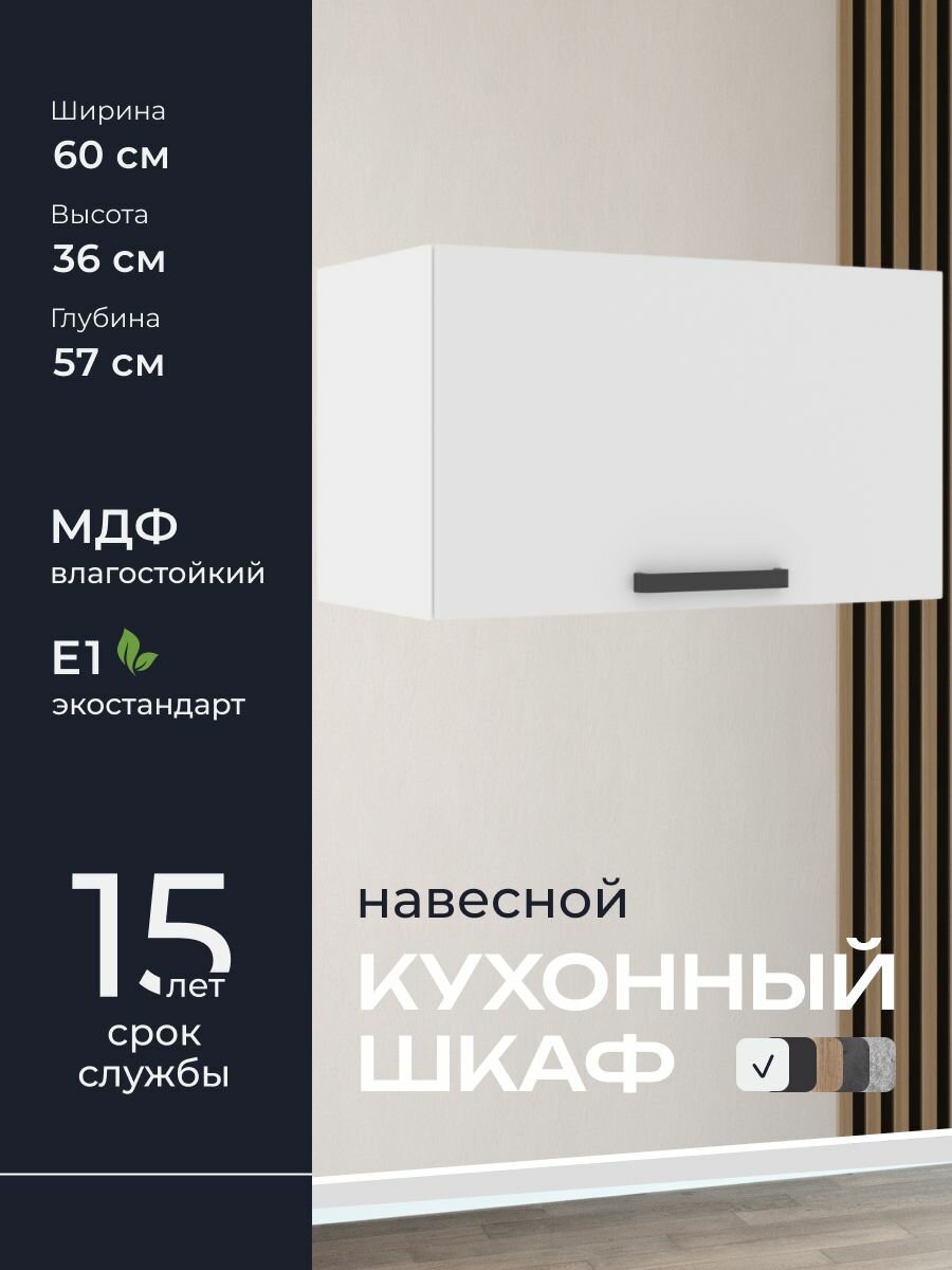 Кухни про Кухонный шкаф навесной модуль ПГ605 ширина 60 см влагостойкий МДФ цвет: Белый 60х36х57 см 1 шт.