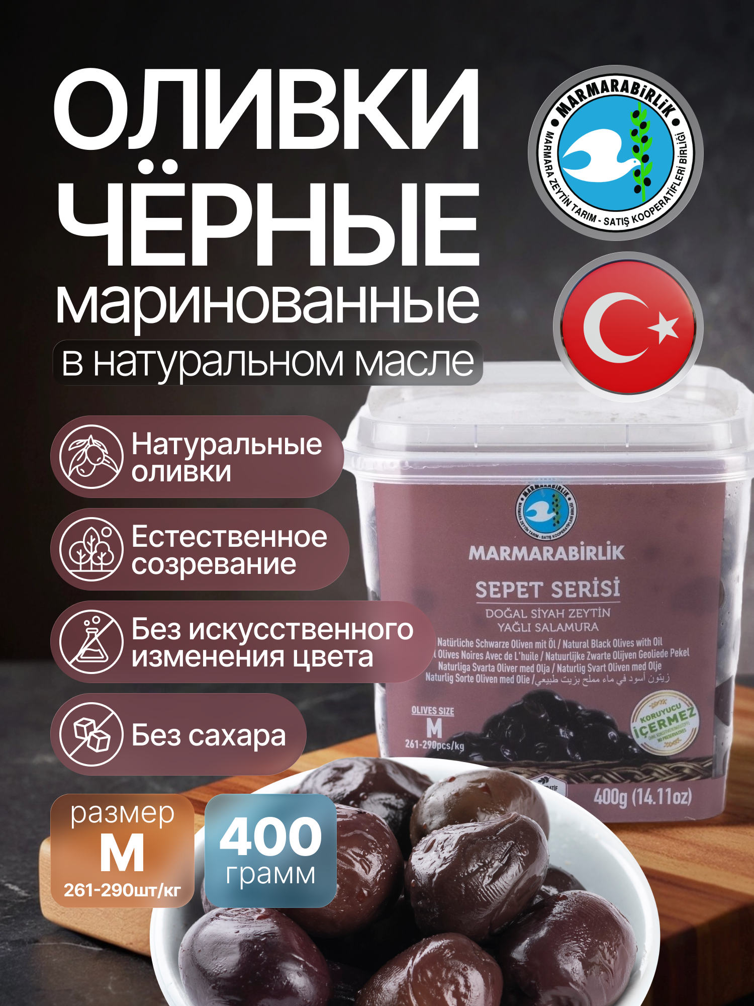 Оливки Marmarabirlik Sepet Serisi M, с косточкой, в масле, 400г