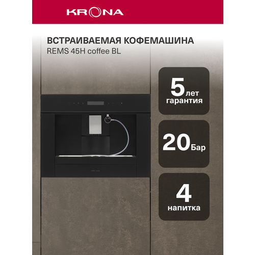 Встраиваемая кофемашина KRONA REMS 45H coffee BL 133990₽