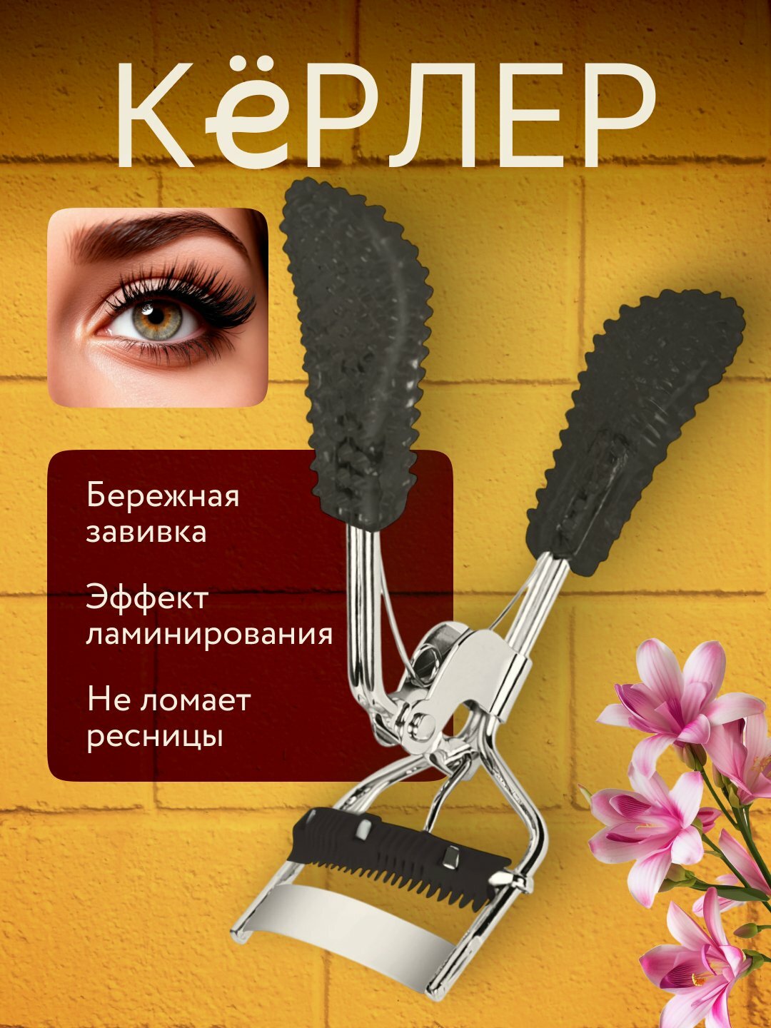 Механический керлер для завивки ресниц, металлический щипцы, щадящий эффект, компактный размер, черный прозрачный