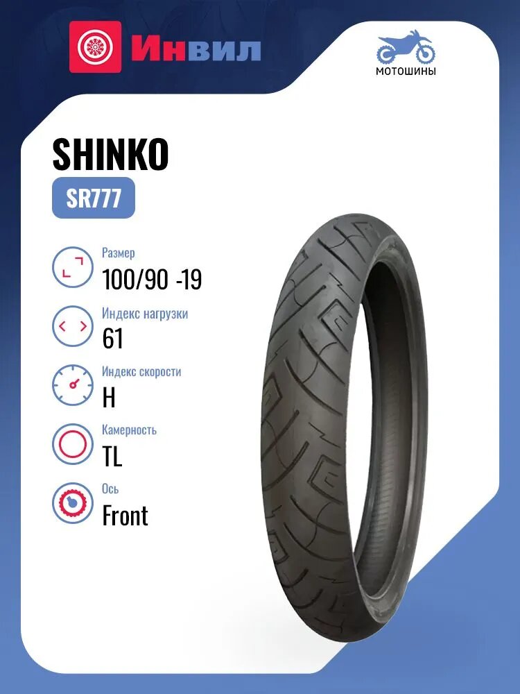 Мотошина Shinko SR777 100/90 -19 61H TL Front