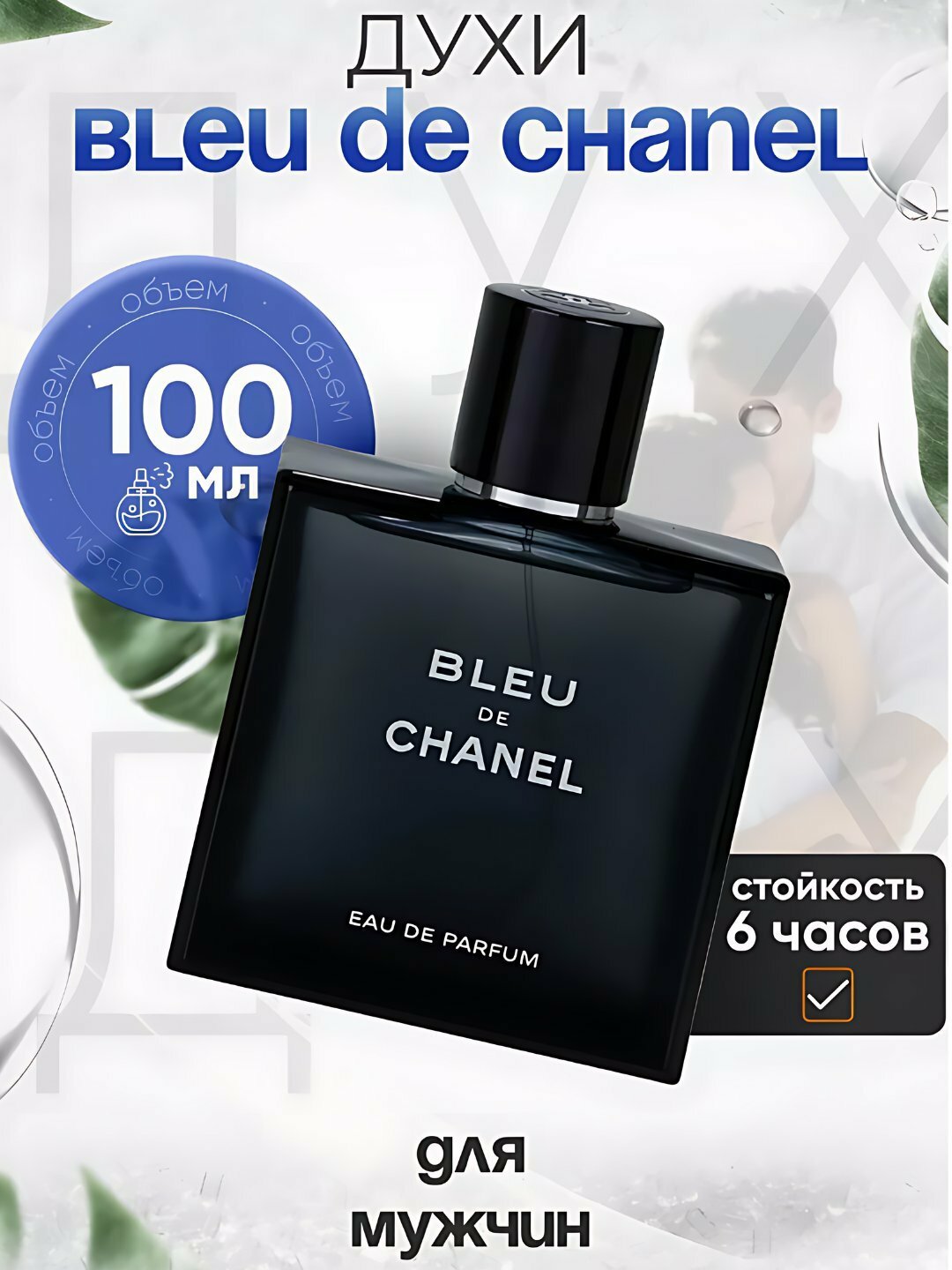 Парфюмерная вода "Bleu de Chanel", мужская, аромат свежести, 5мл