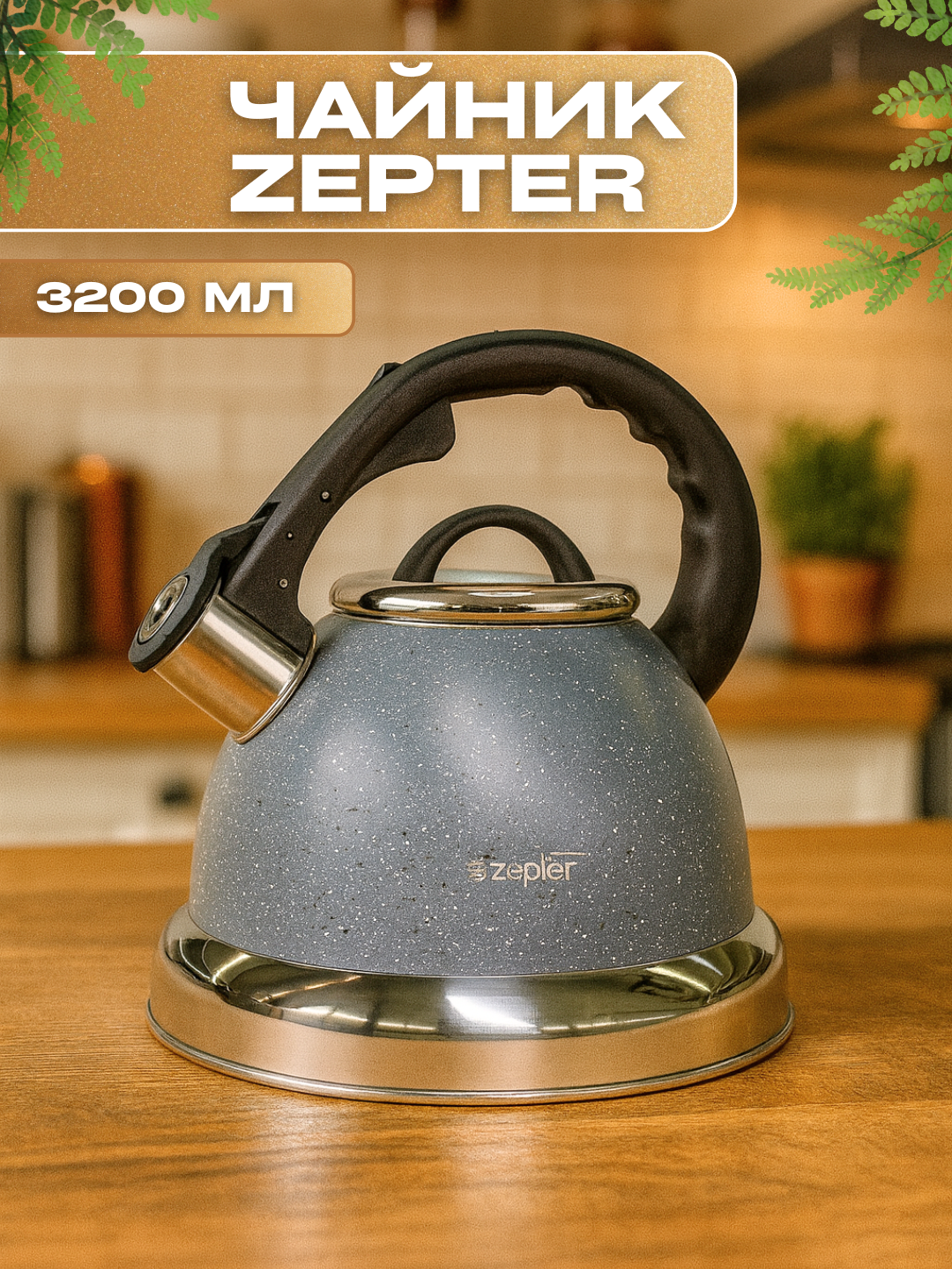Чайник со Свистком Zepter 3.5 л , нержавеющая сталь, для всех типов плит, металлический, индукция
