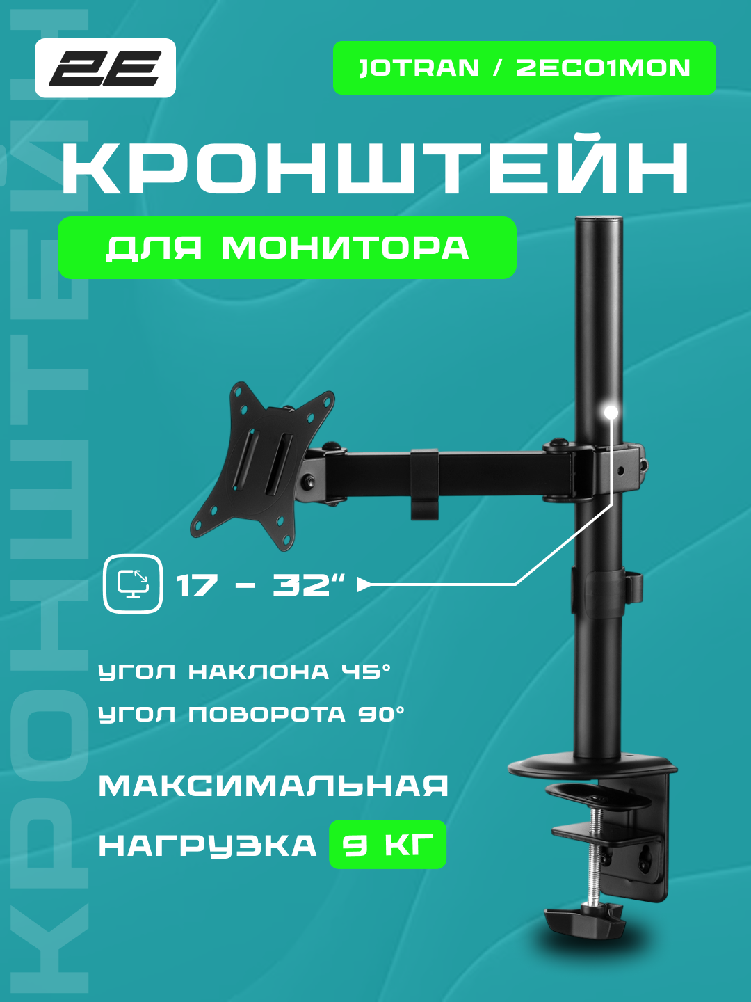 Крепление монитора 2E "Jotran", 17-32" до 50 кг, поворот и наклон, 2E2GEN800.50.100