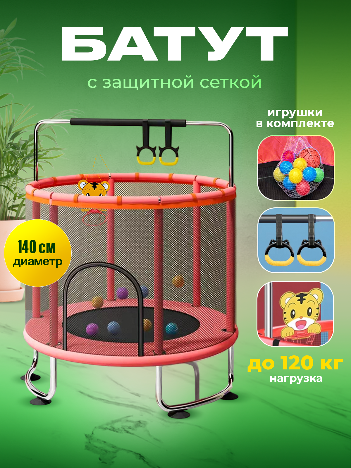 Батут каркасный с защитной сеткой, детский, с перекладиной и игрушками, для улицы и дома, 140 см, UOП-16K