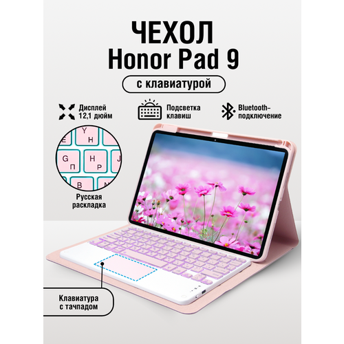 Чехол для планшета Honor Pad 9 (12,1) с клавиатурой