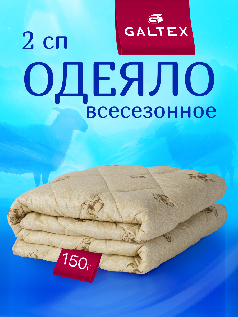 Одеяло 2 спальное 175х205 см Galtex "Овечья шерсть" полиэстер 150 гр
