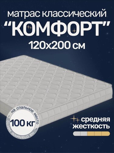 Изображение товара Матрас Комфорт 120х200, средней жесткости