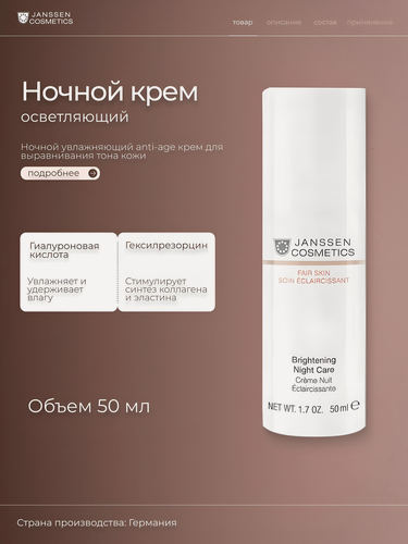 Изображение товара Janssen Cosmetics / Fair Skin – Осветляющий ночной крем, 50 мл, (арт: J3321)