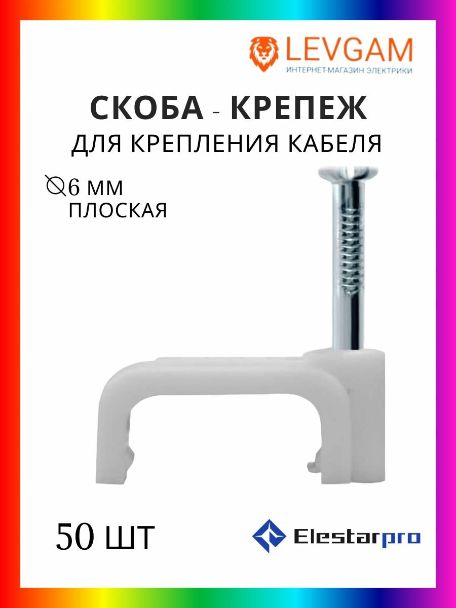 ElestarPro Скоба для крепления кабеля плоская СПП 6 мм 50 шт