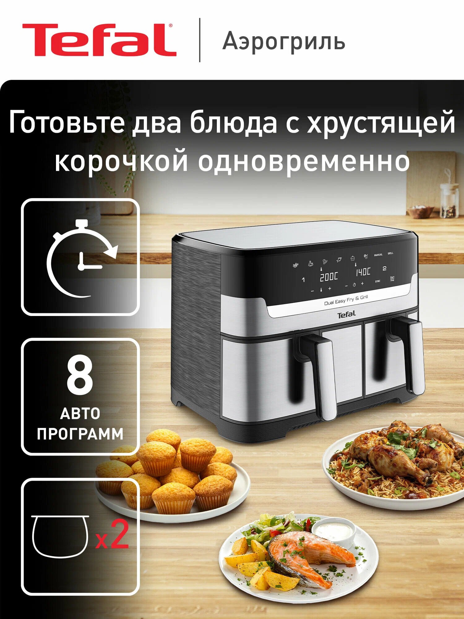 Аэрогриль Tefal Dual Easy Fry & Grill EY905D10, 2700 Вт, 8.3 л, сенсорный дисплей, 8 автопрограмм, таймер, серебристый