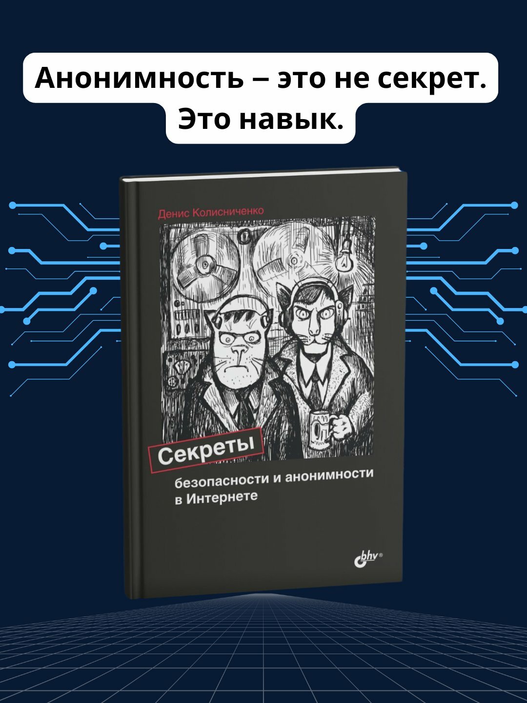 Секреты безопасности и анонимности в Интернете, Денис Колисниченко