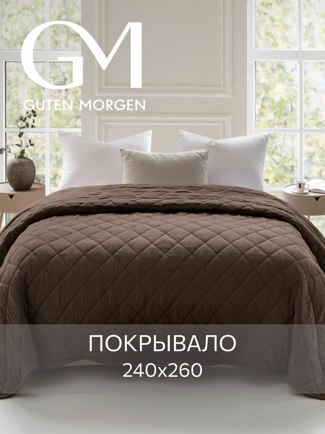 Покрывало стеганое  Guten Morgen SOFTOUCH цвет: Кофе Евро 240х260 см
