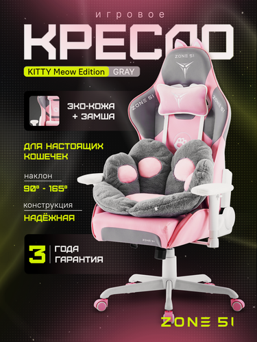 Изображение товара Игровое кресло компьютерное ZONE 51 KITTY MEOW Edition Grey, розовый/серый, искусственная кожа