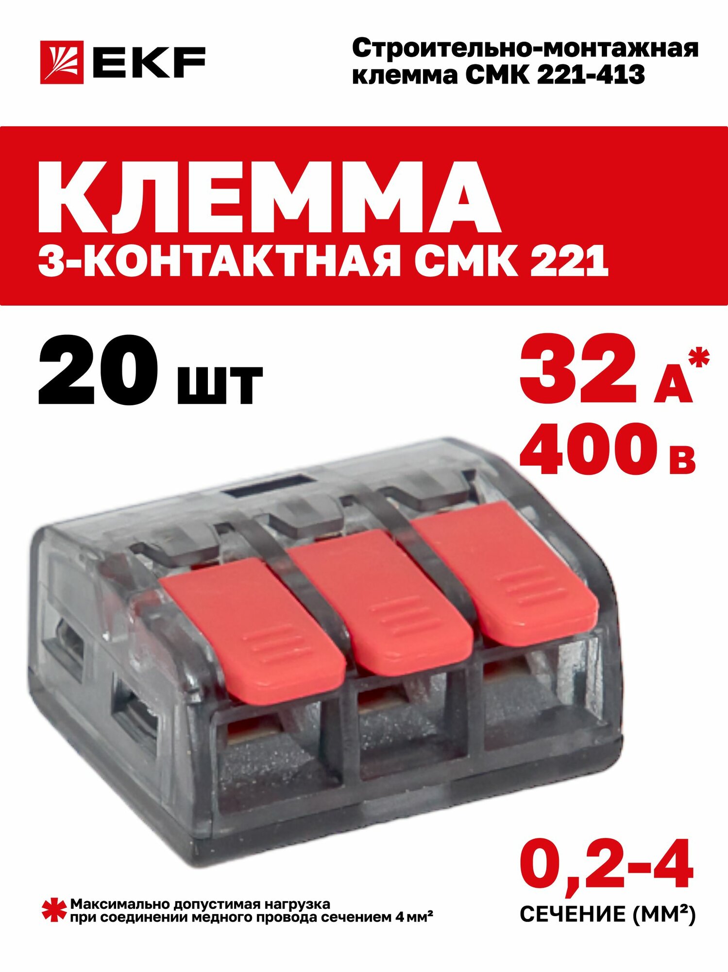 Клеммы для проводов трехконтактные 20 шт в блистере многоразовые с рычагом EKF СМК 221-413 до 32А 400В для однопроволочных и многопроволочных медных жил сечением от 02 до 4 кв. мм 3 отверстия