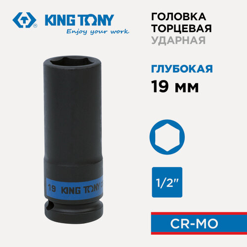 Изображение товара Головка торцевая ударная глубокая шестигранная 1/2", 19 мм KING TONY 443519M