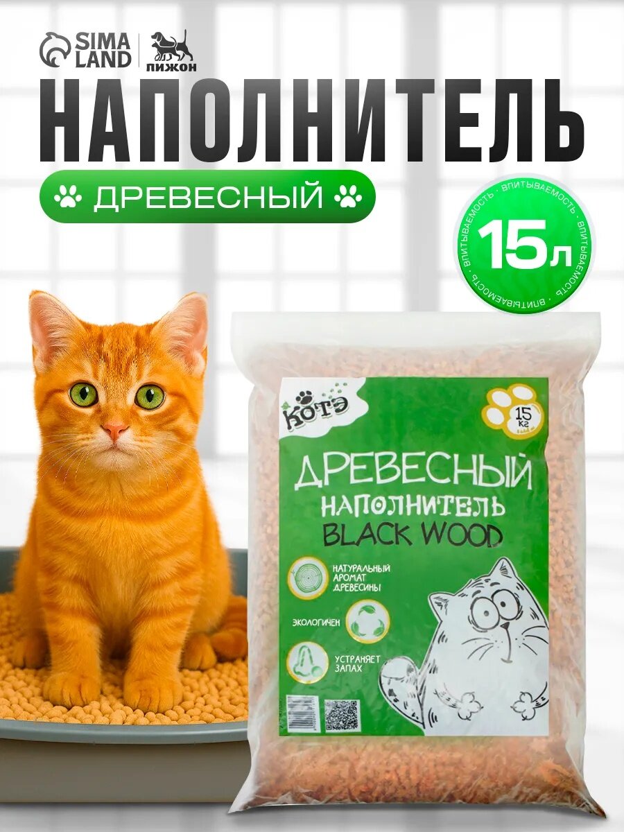 Наполнитель для кошачьего туалета "КОТЭ Blackwood", древесный, впитывающий, гипоаллергенный, 15кг