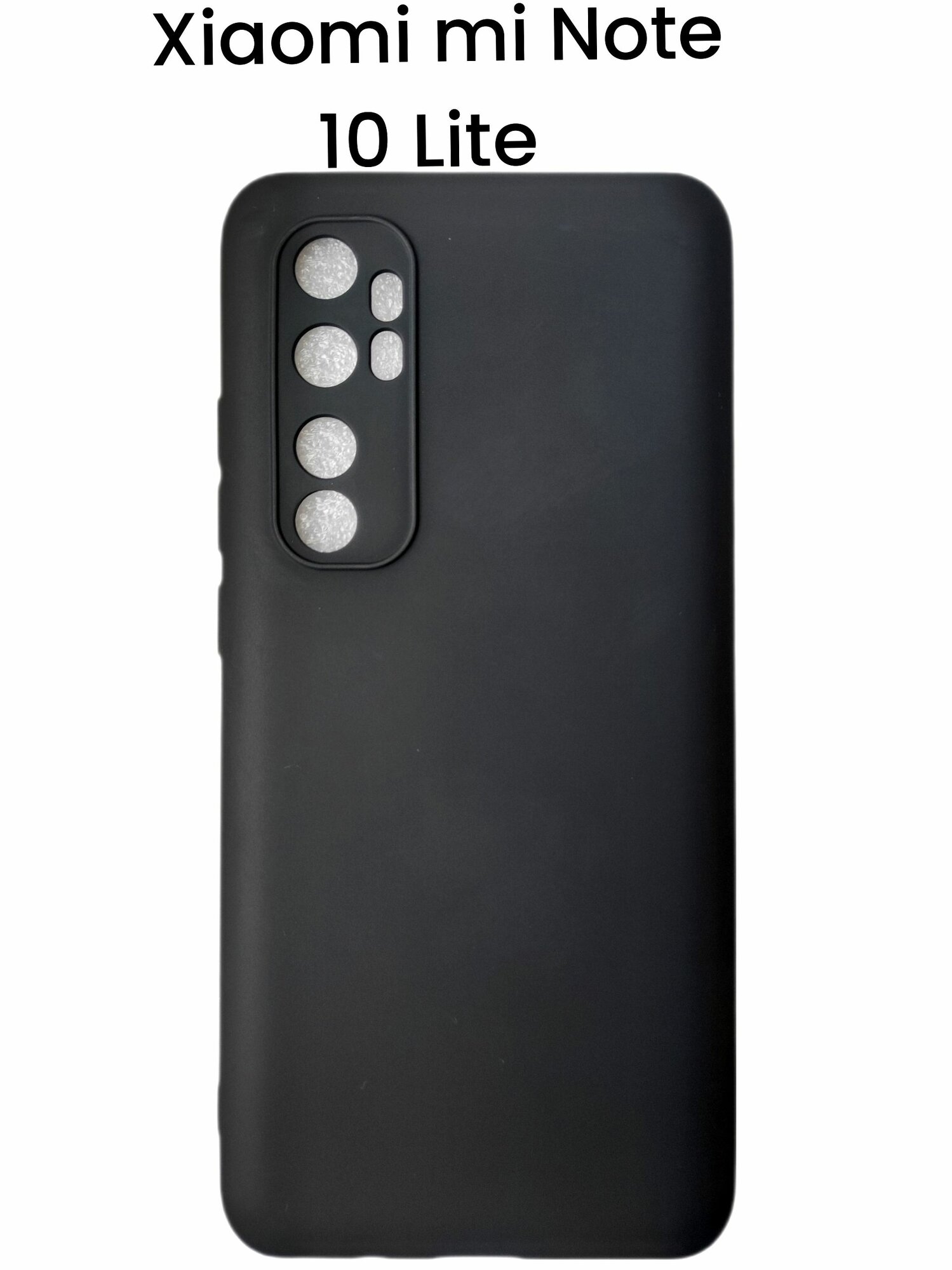 Чехол Xiaomi Mi Note 10 Lite Силиконовый чёрный матовый чехол для ксиоми ми ноут 10 лайт с защитой камеры