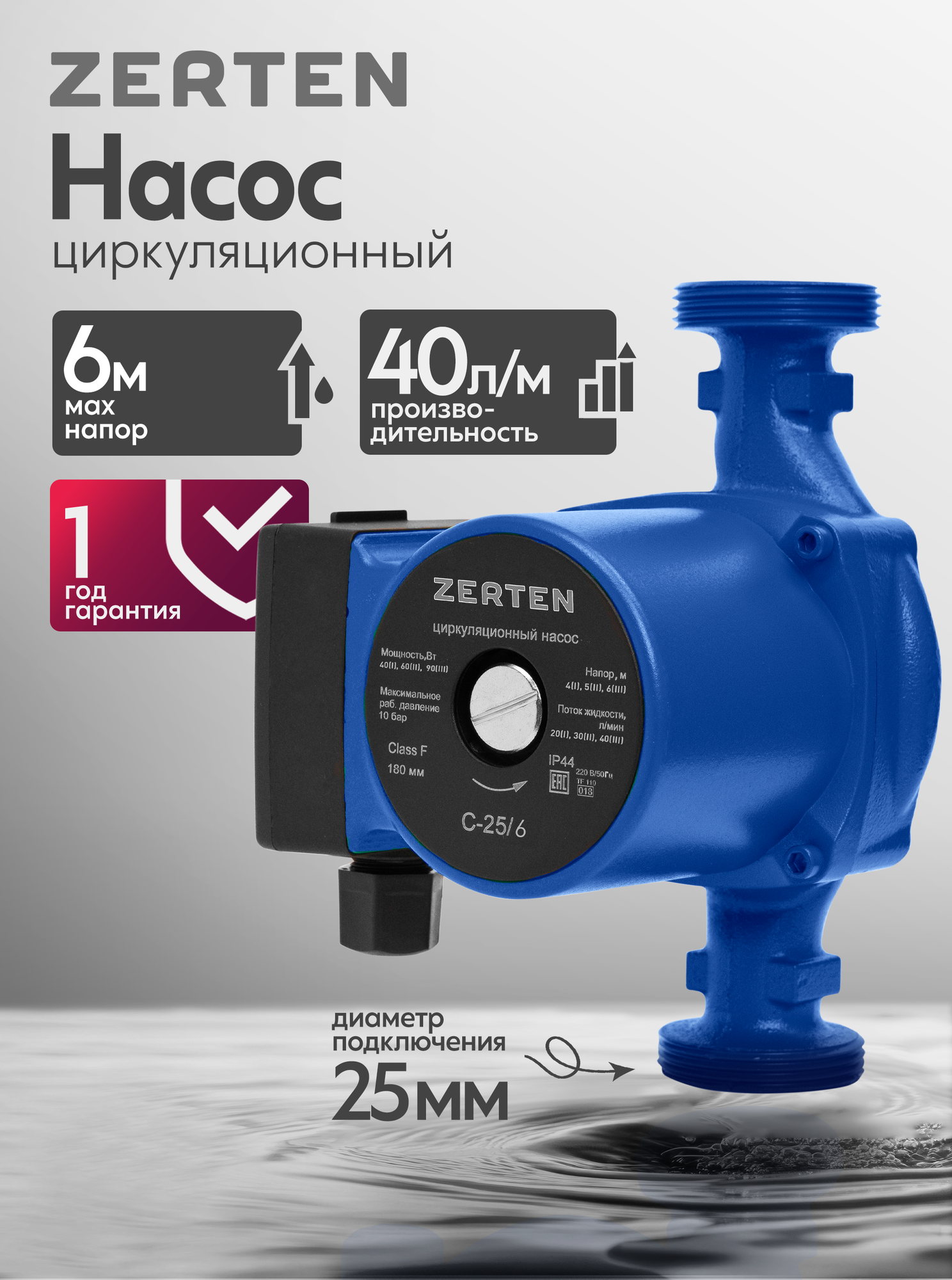 Насос циркуляционный для отопления Zerten CV-25/6, 90 Вт, напор 6 м, 40 л/мин