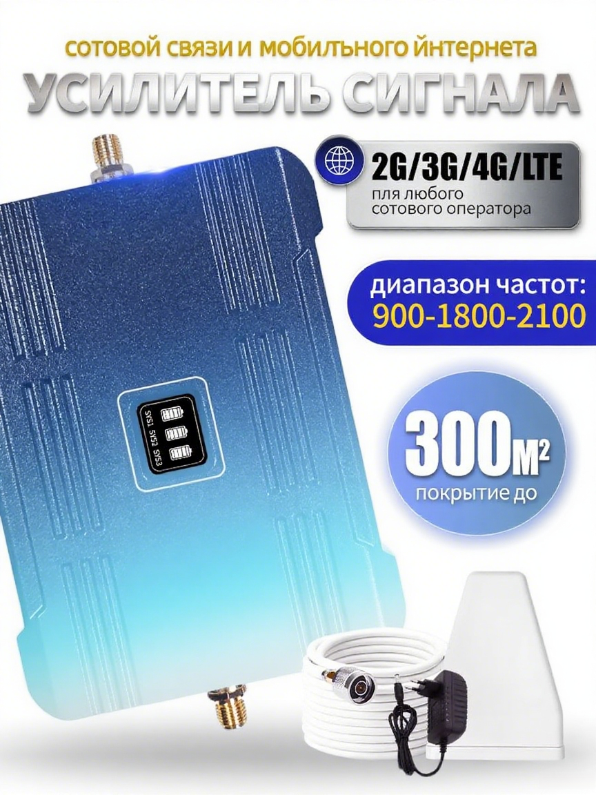 Усилитель сотовой связи 2G/3G/4G 70 км 900-2100 МГц направленный синий 1.3 кг
