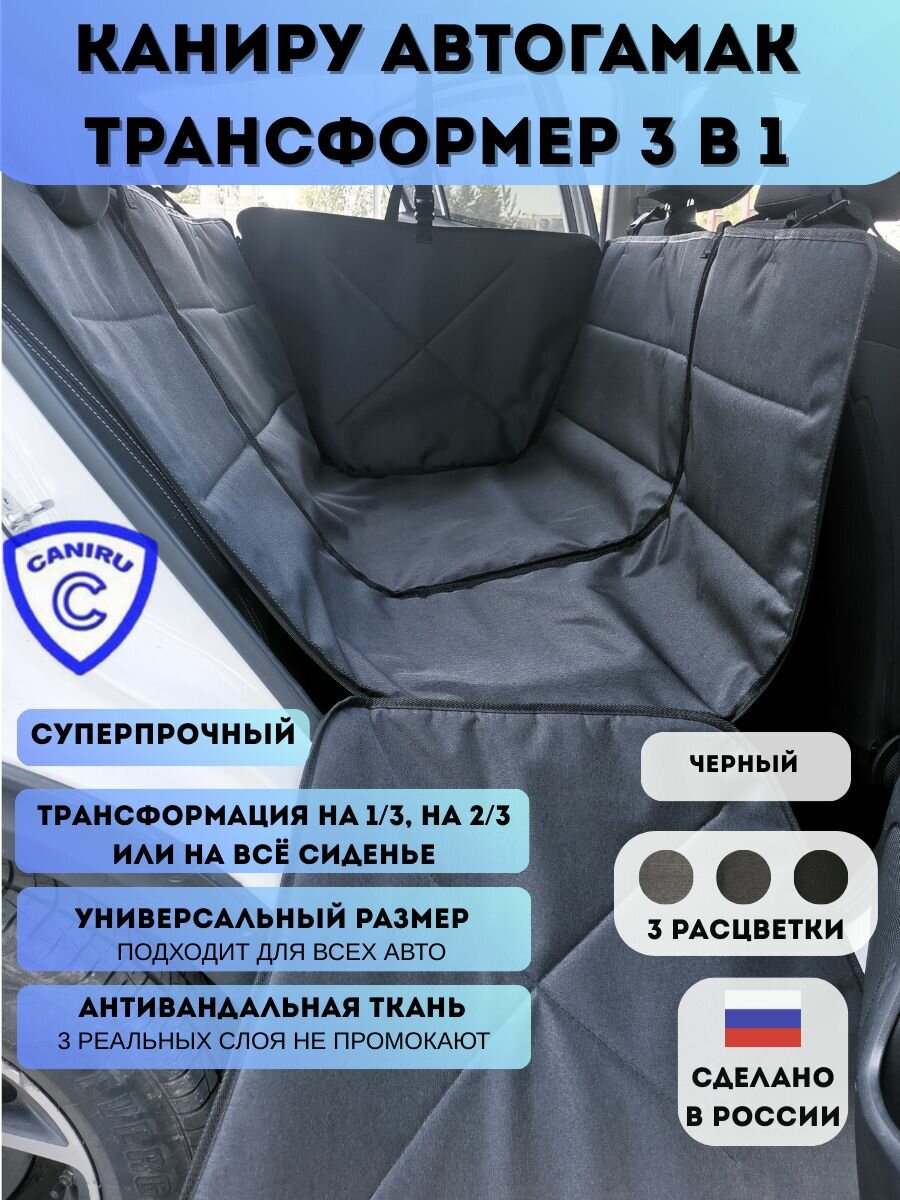 3 слойный автогамак -трансформер Черный. Можно использовать на 3 , 2 или 1 части заднего сиденья