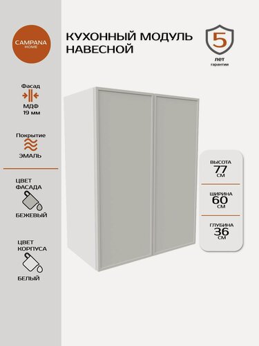 Изображение товара Кухонный модуль навесной белый, Сотиле, Бежевый, 60x77x36, 2 двери