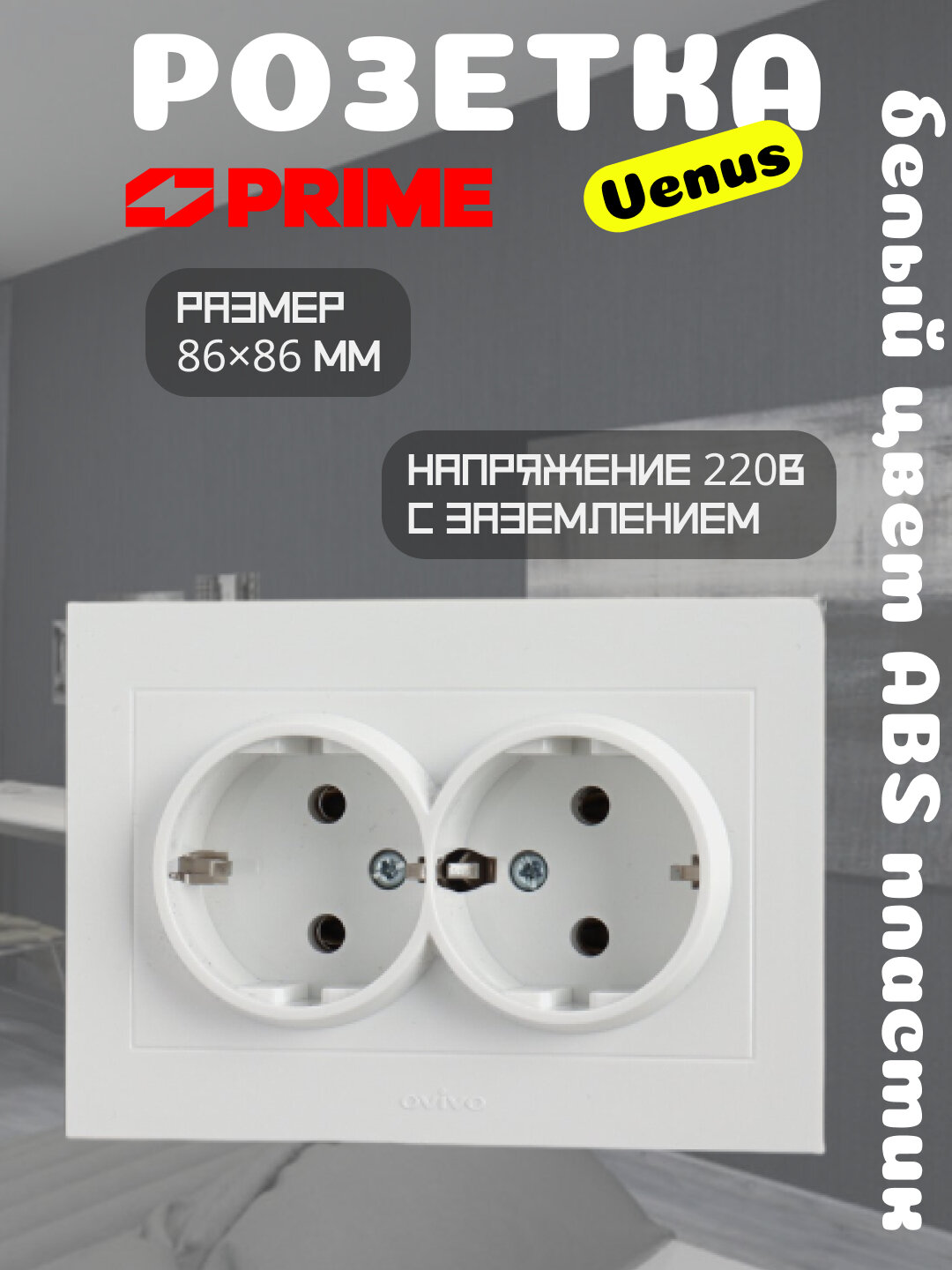 Venus розетка 2‑местная 16А с заземлением PRIME белая, двойная настенная розетка 220В